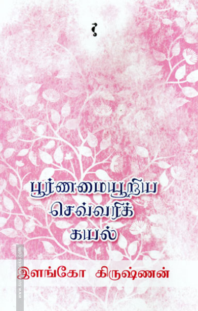 பூர்ணமையூறிய செவ்வரிக் கயல்