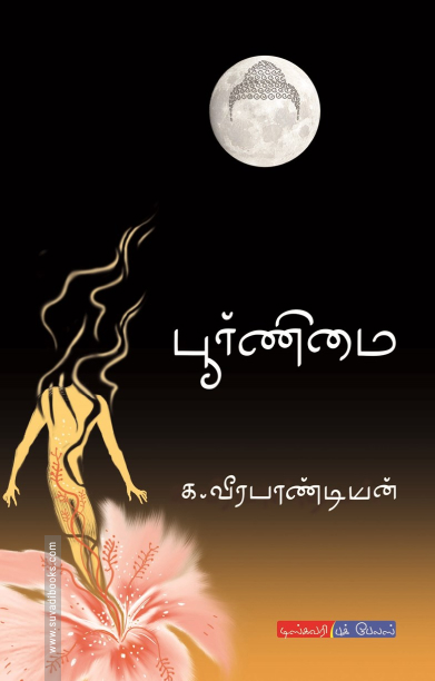 பூர்ணிமை