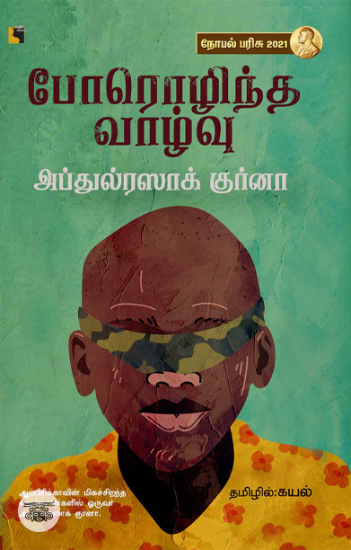 போரொழிந்த வாழ்வு