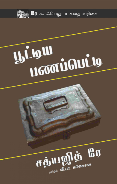 பூட்டிய பணப்பெட்டி