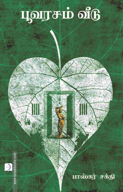 பூவரசம் வீடு