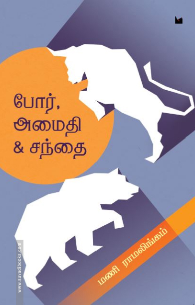 போர் அமைதி சந்தை