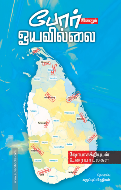 போர் இன்னும் ஓயவில்லை