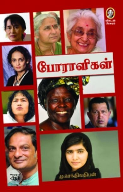 [:en]போராளிகள்[:ta]போராளிகள்[:]