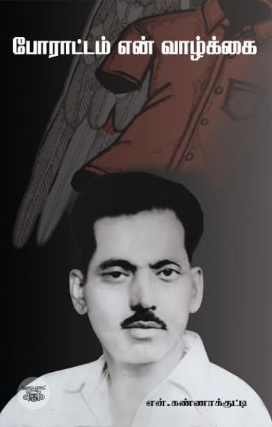 போராட்டம் என் வாழ்க்கை