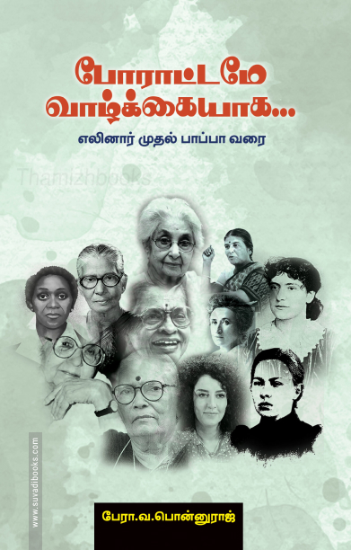 போராட்டமே வாழ்க்கையாக...