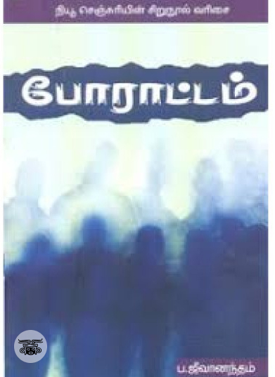 போராட்டம் (நியூ செஞ்சுரி புக் ஹவுஸ்)