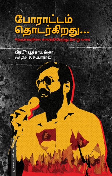 போராட்டம் தொடர்கிறது...