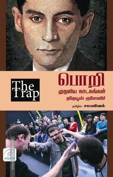 பொறி | THE TRAP - முதலிய நாடகங்கள்