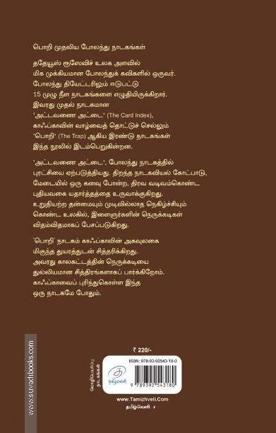 பொறி | THE TRAP - முதலிய நாடகங்கள்