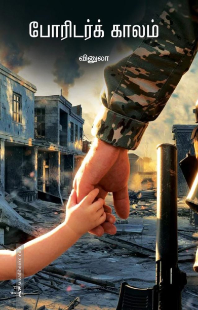 போரிடர்க் காலம்