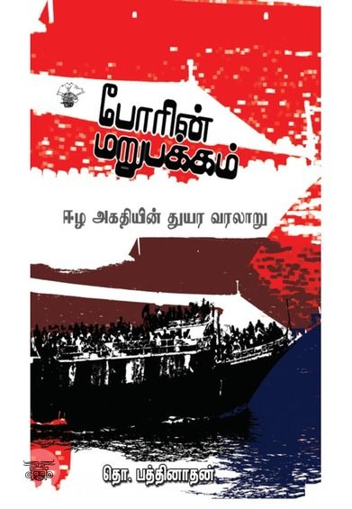 போரின் மறுபக்கம்