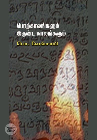 பொற்காலங்களும் இருண்ட காலங்களும்