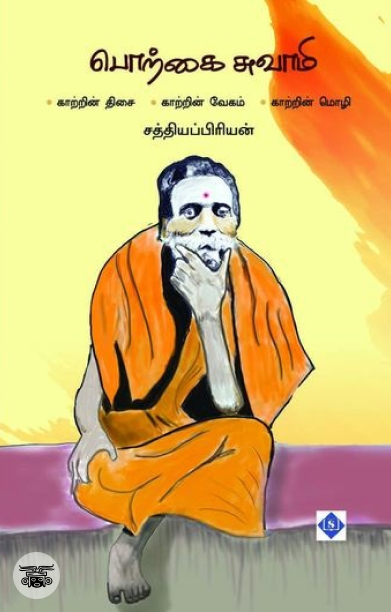 பொற்கை சுவாமி ஸ்ரீ சேஷாத்ரி சுவாமிகள்