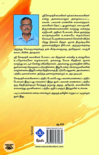 பொற்கை சுவாமி ஸ்ரீ சேஷாத்ரி சுவாமிகள்