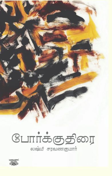 போர்க்குதிரை (சிறுகதைகள்)