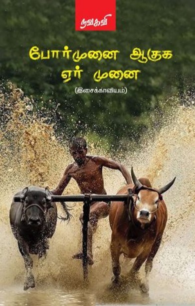 போர்முனை ஆகுக ஏர் முனை