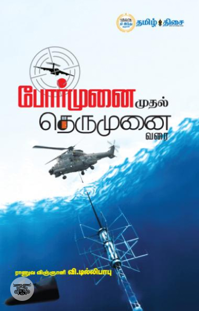 போர்முனை முதல் தெருமுனை வரை