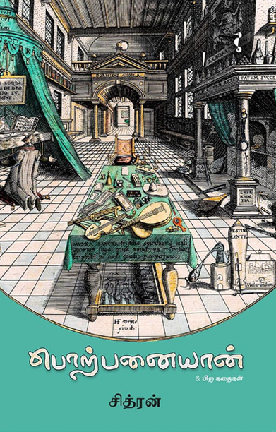 பொற்பனையான் & பிற கதைகள்