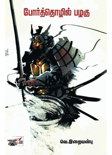 போர்த்தொழில் பழகு (நியூ செஞ்சுரி புக் ஹவுஸ்)