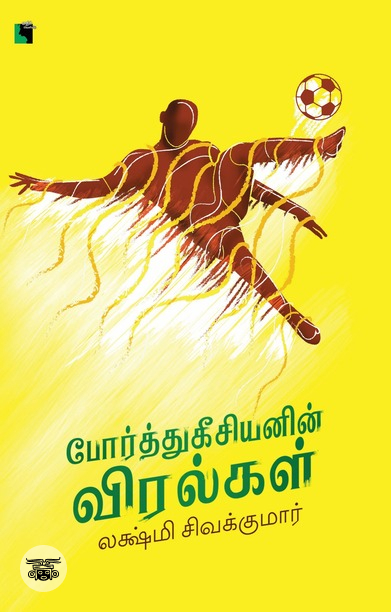 போர்த்துகீசியனின் விரல்கள்