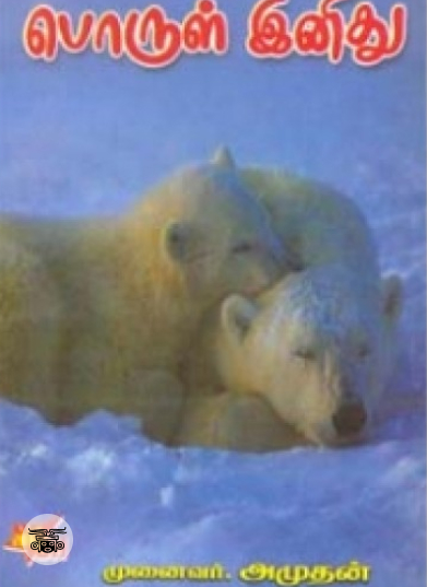 பொருள் இனிது