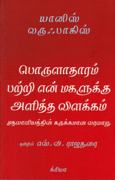 பொருளாதாரம் பற்றி என் மகளுக்கு அளித்த விளக்கம்