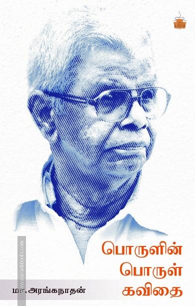பொருளில் பொருள் கவிதை