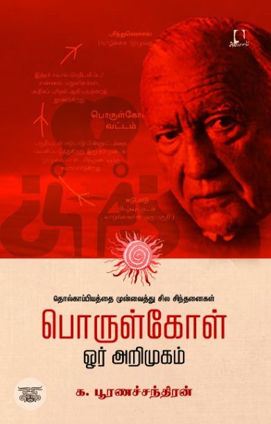 [:en]பொருள்கோள்: ஓர் அறிமுகம்[:ta]பொருள்கோள்: ஓர் அறிமுகம்[:]