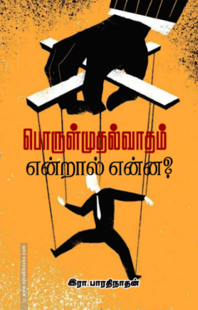 பொருள்முதல்வாதம் என்றால் என்ன?