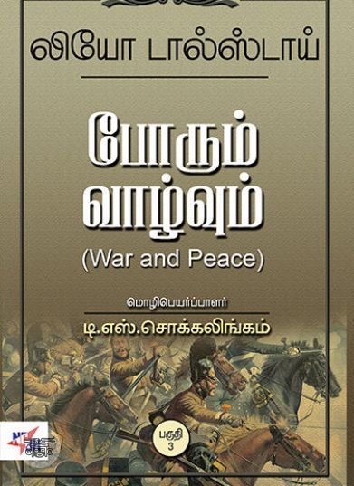 போரும் வாழ்வும் (NCBH)