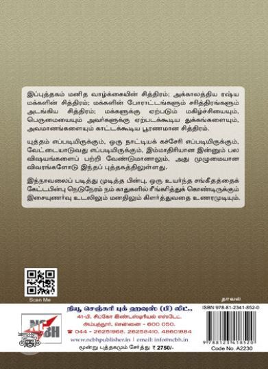 போரும் வாழ்வும் (NCBH)