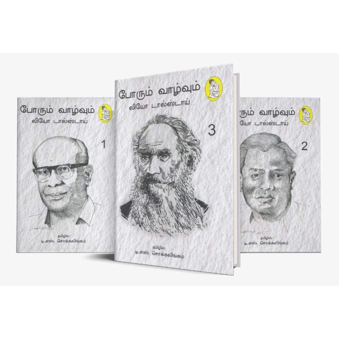 போரும் வாழ்வும் (நற்றிணை பதிப்பகம்)