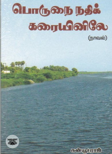 பொருநை நதிக் கரையினிலே