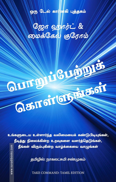 பொறுப்பேற்றுக் கொள்ளுங்கள்