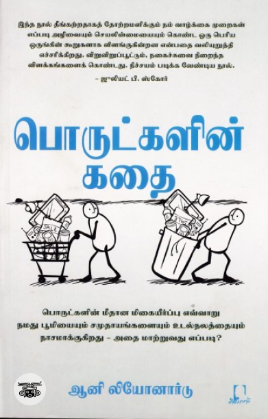 [:en]பொருட்களின் கதை[:ta]பொருட்களின் கதை[:]