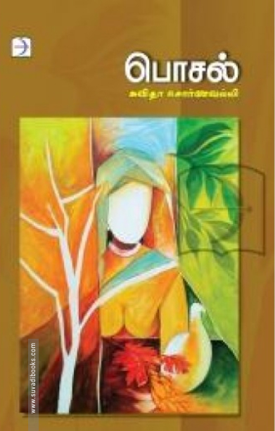 பொசல் (டிஸ்கவரி புக் பேலஸ்)