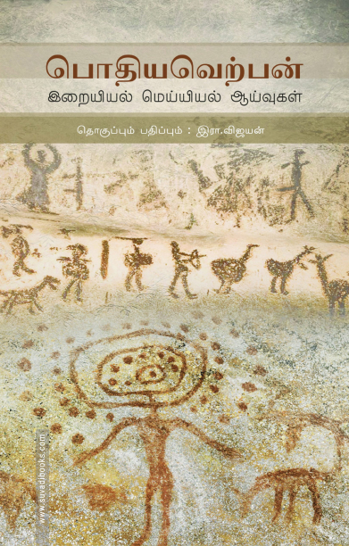 பொதியவெற்பன்