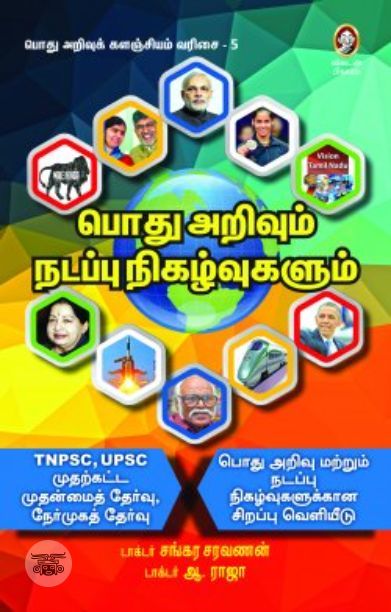 [:en]பொது அறிவும் நடப்பு நிகழ்வுகளும்[:ta]பொது அறிவும் நடப்பு நிகழ்வுகளும்[:]
