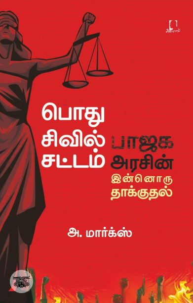 [:en]பொது சிவில் சட்டம்[:ta]பொது சிவில் சட்டம்[:]