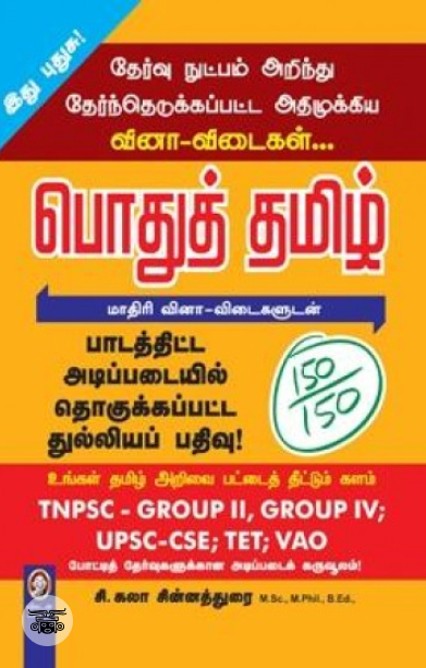 [:en]பொதுத் தமிழ்[:ta]பொதுத் தமிழ்[:]