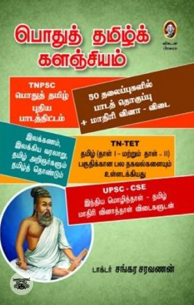 [:en]பொதுத் தமிழ்க் களஞ்சியம்[:ta]பொதுத் தமிழ்க் களஞ்சியம்[:]