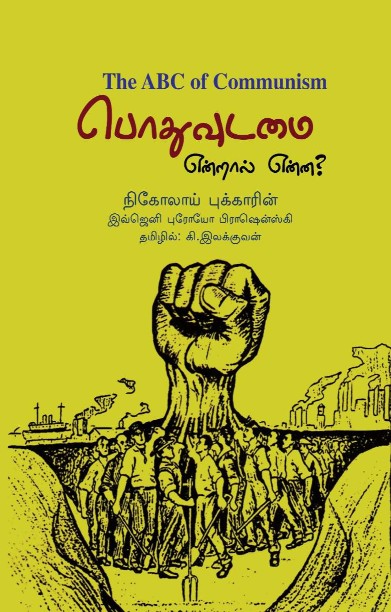 பொதுவுடமை என்றால் என்ன?