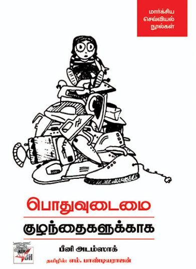 [:en]பொதுவுடைமை குழந்தைகளுக்காக[:ta]பொதுவுடைமை குழந்தைகளுக்காக[:]