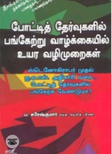 போட்டித் தேர்வுகளில் பங்கேற்று வாழ்க்கையில் உயர வழிமுறைகள்