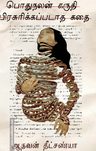 பொதுநலன் கருதி பிரசுரிக்கப்படாத கதை