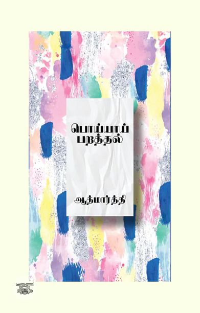 பொய்யாய் பறத்தல்