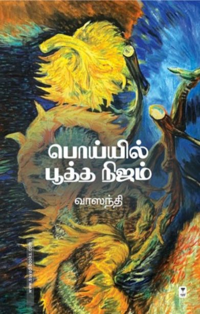 பொய்யில் பூத்த நிஜம்