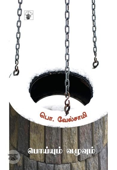 பொய்யும் வழுவும்