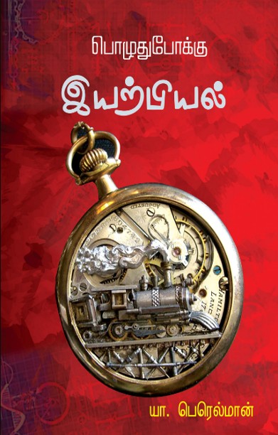 பொழுதுபோக்கு இயற்பியல்